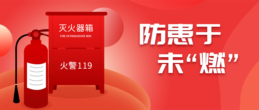 119消防宣传日消防知识科普公众号首图.jpg
